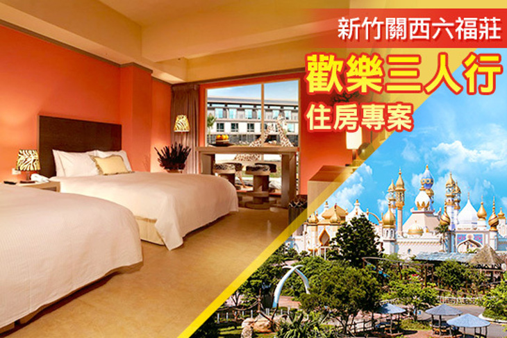 新竹-關西六福莊