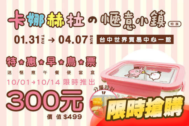 卡娜赫拉的愜意小鎮特展