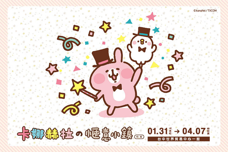 卡娜赫拉的愜意小鎮特展