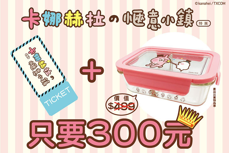 卡娜赫拉的愜意小鎮特展