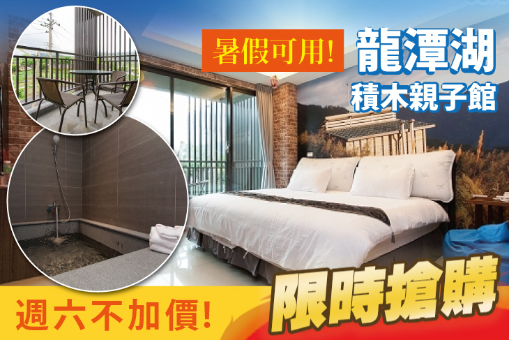 宜蘭礁溪-龍潭湖積木親子館