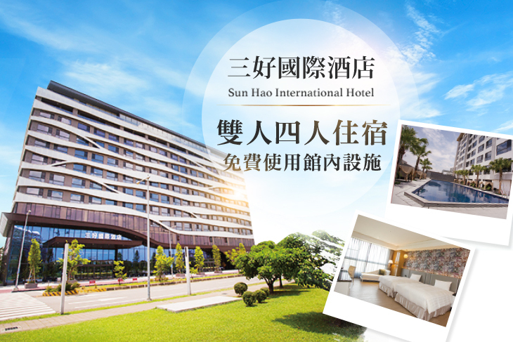 雲林-三好國際酒店