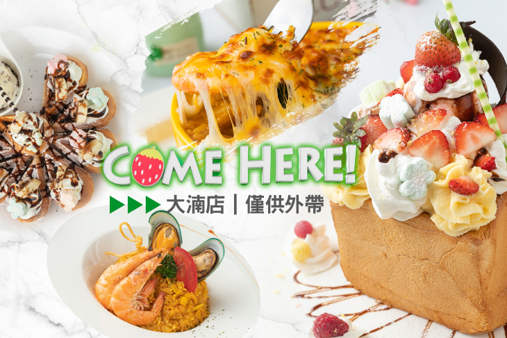 COME HERE 蜜糖土司(大湳店)