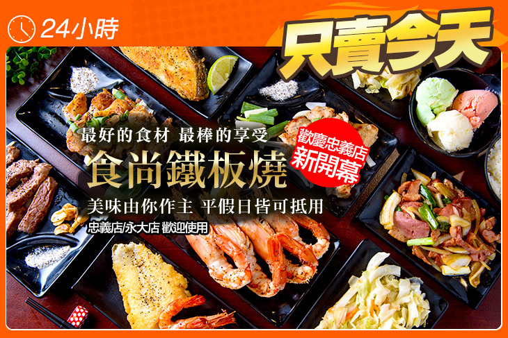 食尚鐵板燒