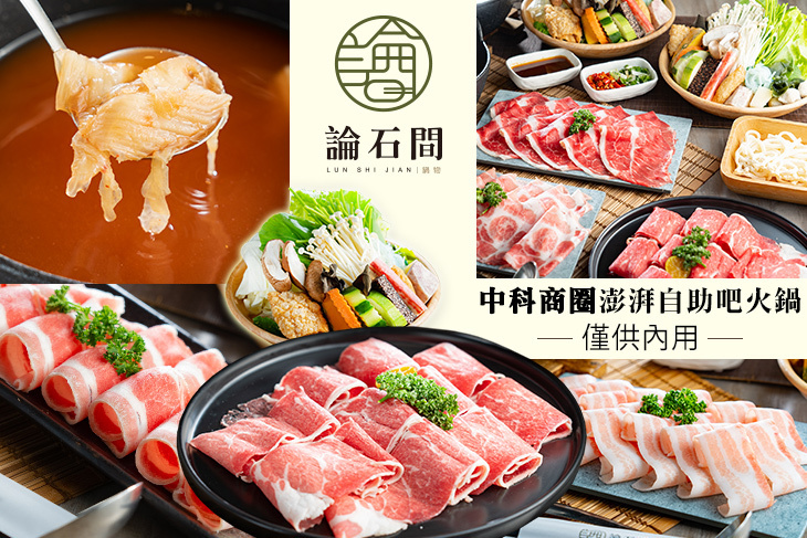 論石間鍋物(台中中科店)