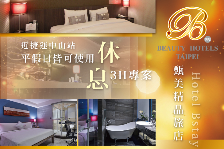 台北美系列-甄美精品旅館