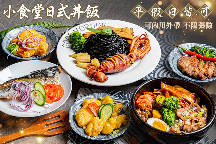 小食堂日式丼飯