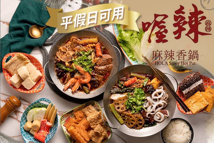 喔辣Hola麻辣香鍋