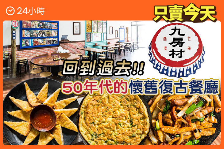 九房村懷舊食堂