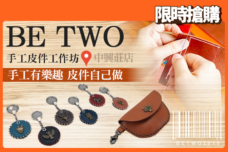 彰化-Be Two手工皮件工作坊(中興莊店)