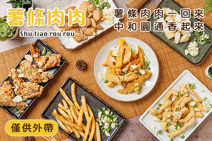 薯條肉肉鹹酥雞