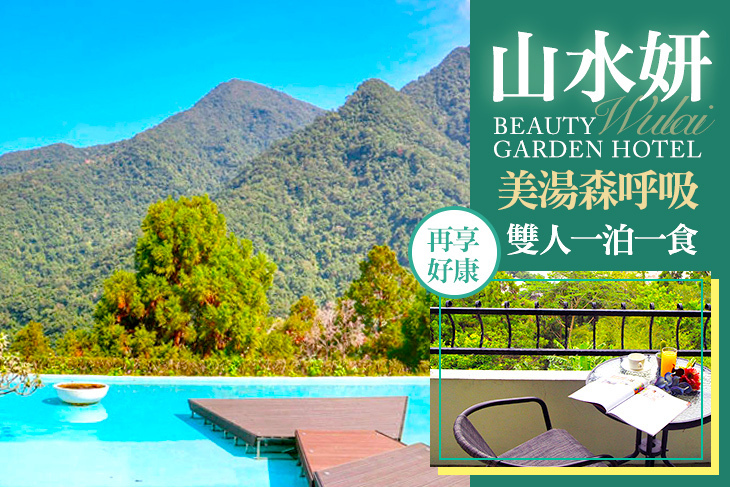 烏來山水妍溫泉會館