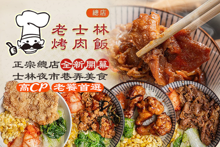 老士林烤肉飯(士林總店)