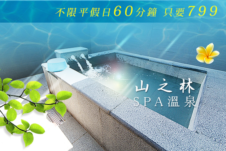 北投-山之林SPA溫泉