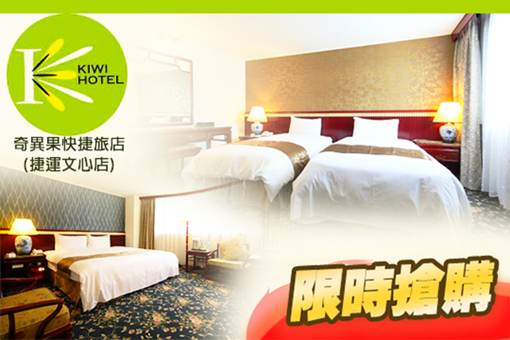 台中-奇異果快捷旅店(捷運文心店)