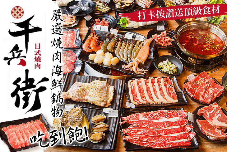 千兵衛日式燒肉鍋物吃到飽(中壢店) 千兵衛日式燒肉鍋物吃到飽(中壢店)