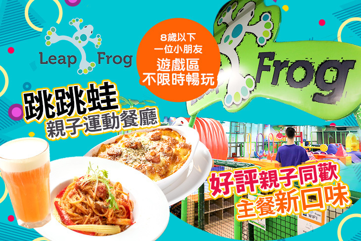 跳跳蛙親子運動餐廳