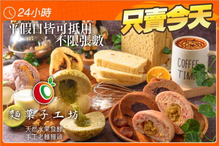 麵菓子工坊•水果酵母老麵饅頭