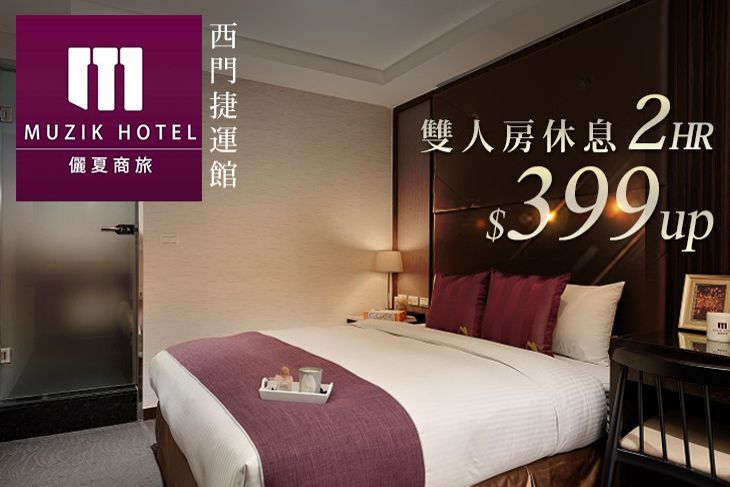 台北-儷夏商旅(西門捷運館)