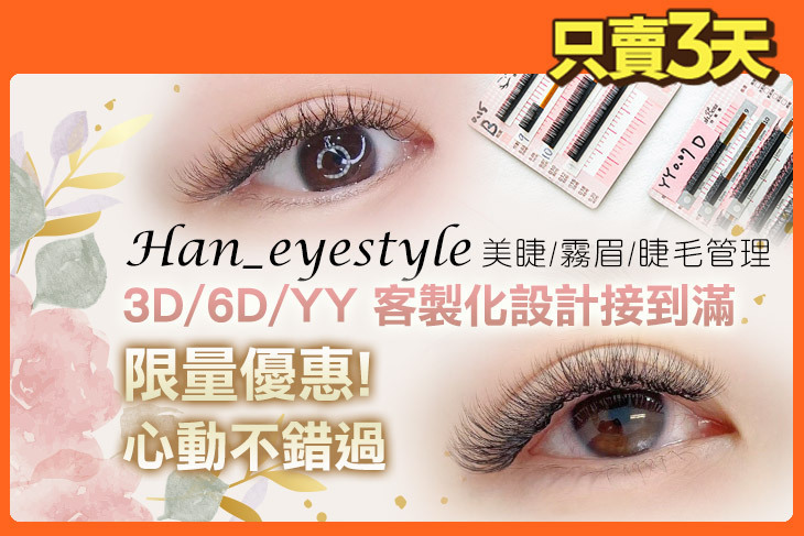 Han_eyestyle 美睫/霧眉/睫毛管理
