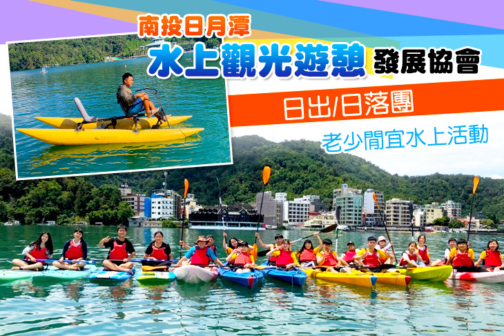 南投-日月潭水上觀光遊憩發展協會