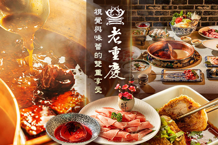 老重慶麻辣火鍋