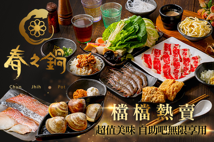 春之鍋