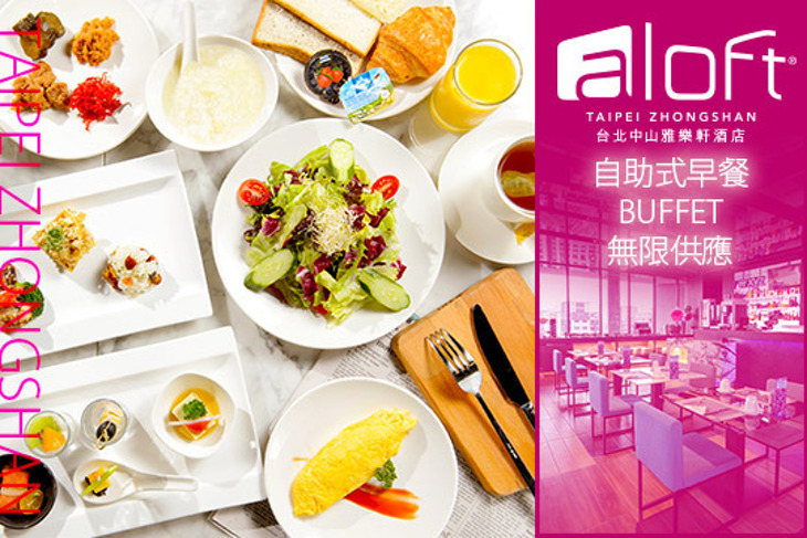 台北中山雅樂軒酒店- 能量：站餐廳