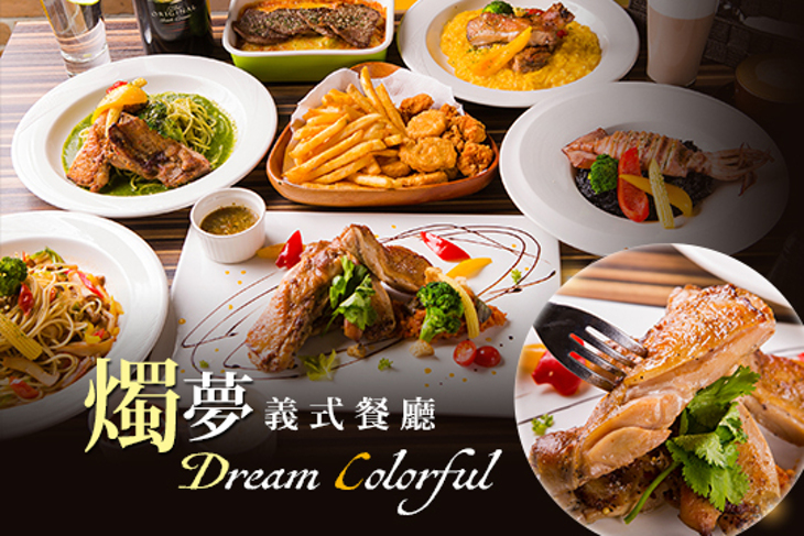燭夢Dream Colorful義式餐廳