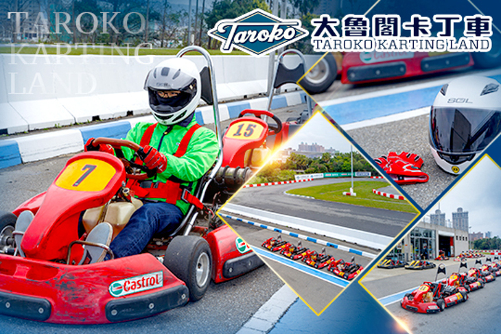 大魯閣卡丁車場(中正館)