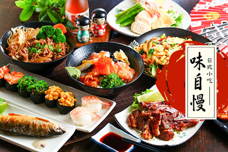 味自慢 日式小吃