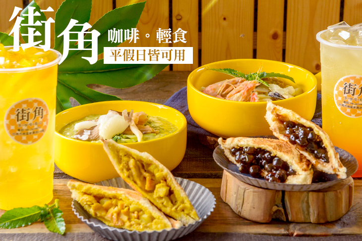 街角 咖啡。輕食