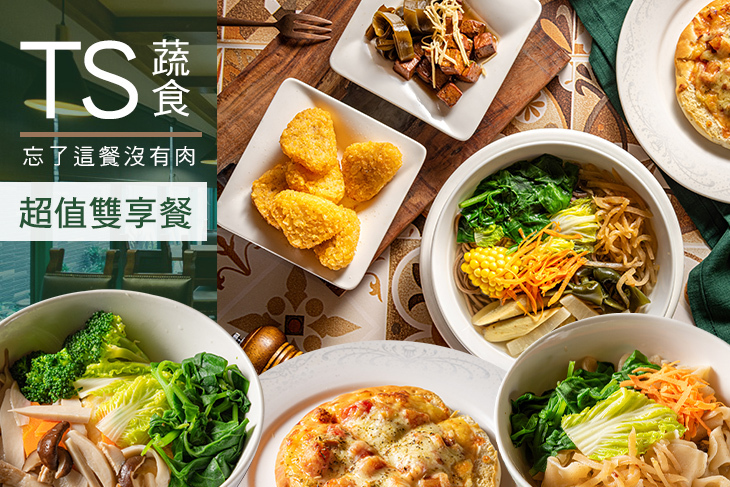 TS蔬食