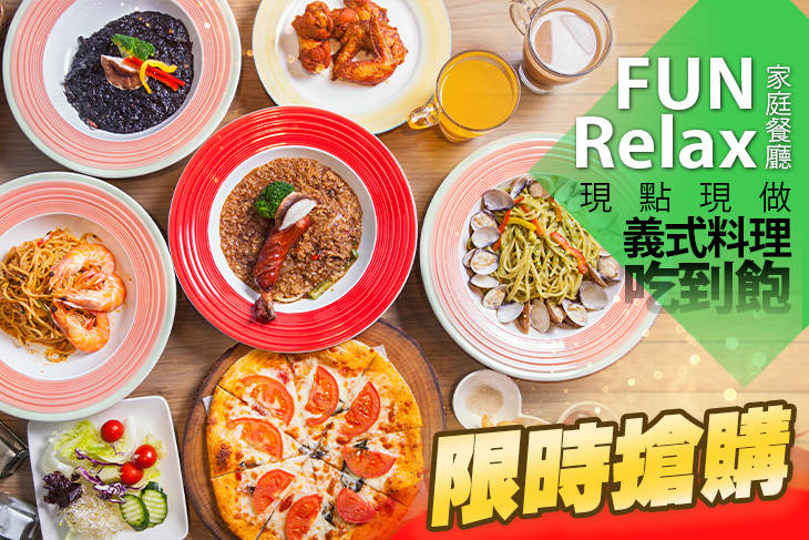 FUN RELAX家庭餐廳