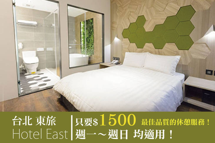 台北-東旅Hotel East