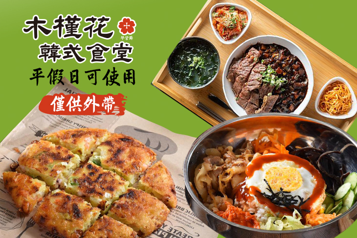 木槿花韓式食堂(中壢店)