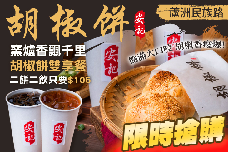 安記胡椒餅(蘆洲民族店)