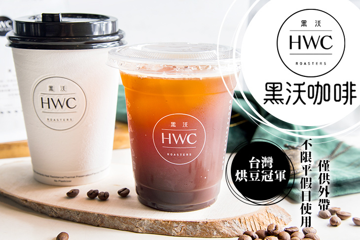 HWC黑沃咖啡
