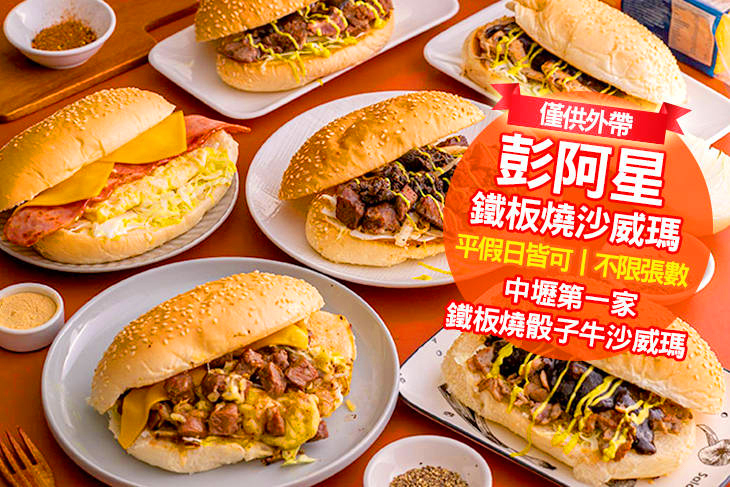 彭阿星鐵板燒沙威瑪