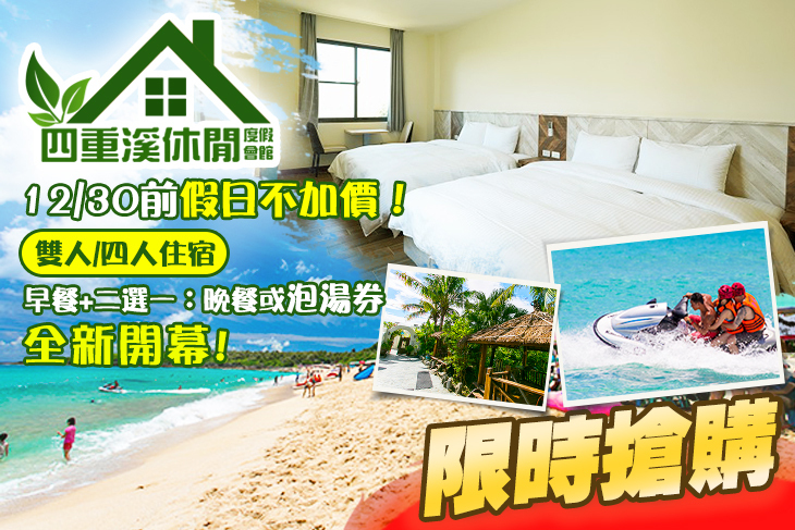 四重溪休閒度假會館