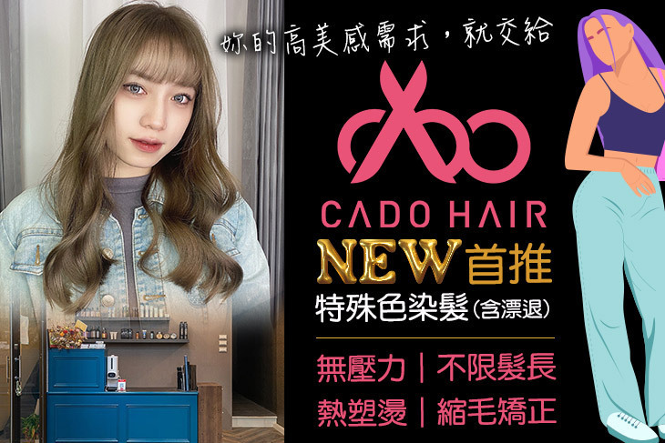 CADO HAIR SALON卡度造型沙龍(中壢站前店) CADO HAIR SALON卡度造型沙龍(中壢站前店)