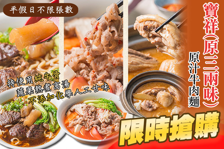 寶祥(原三兩味)原汁牛肉麵