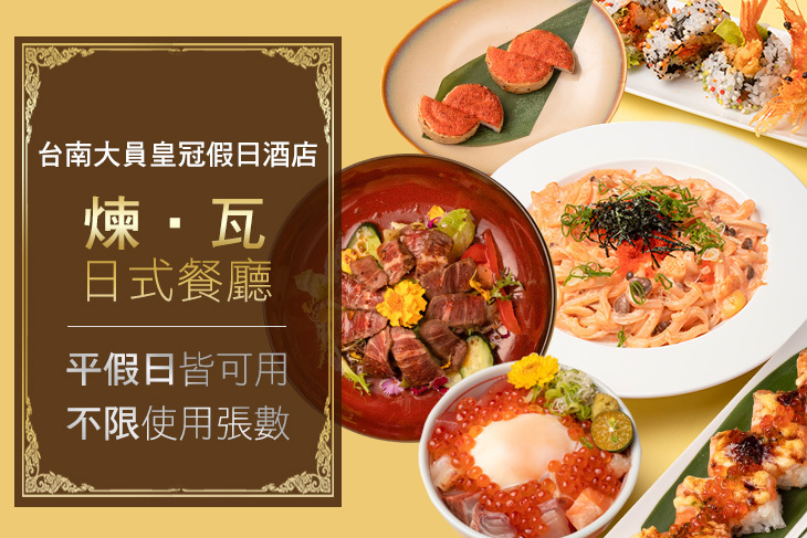 台南大員皇冠假日酒店-煉‧瓦日式餐廳