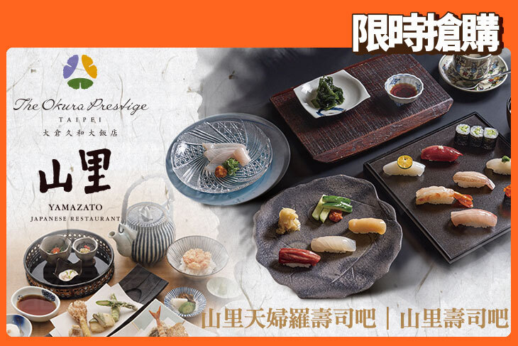 大倉久和大飯店-山里日本料理超值優惠方案| Gomaji 懂生活的好麻吉