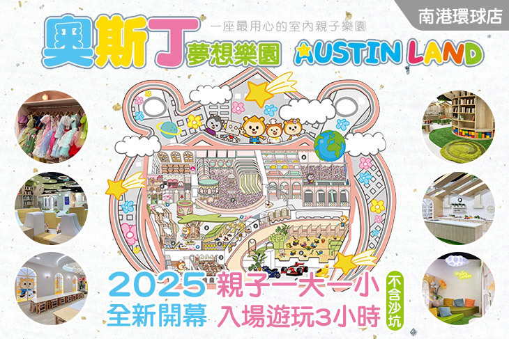 奧斯丁夢想樂園-南港環球店
