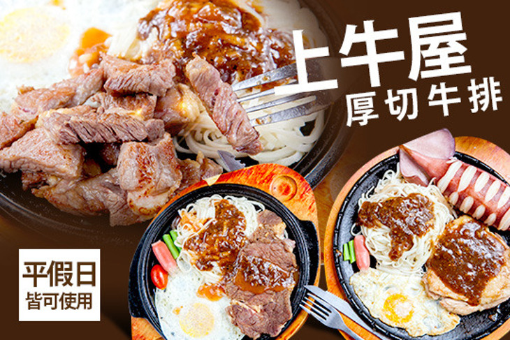 上牛屋厚切牛排