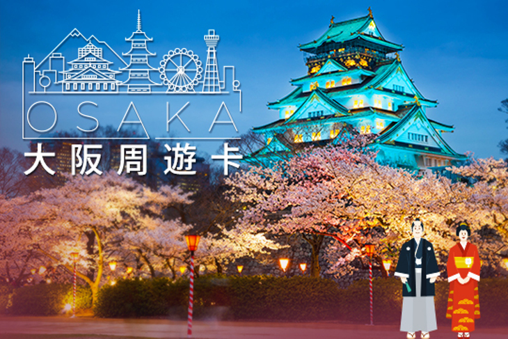 日本-大阪周遊卡