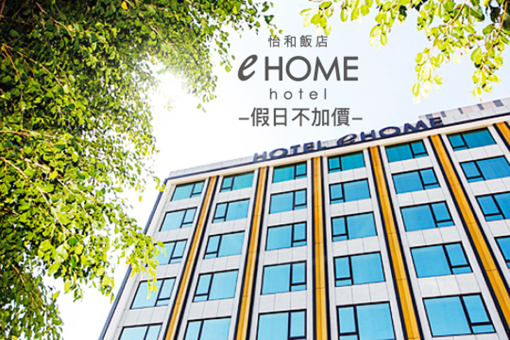 桃園-怡和飯店eHOME