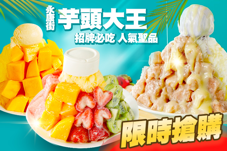 永康街芋頭大王