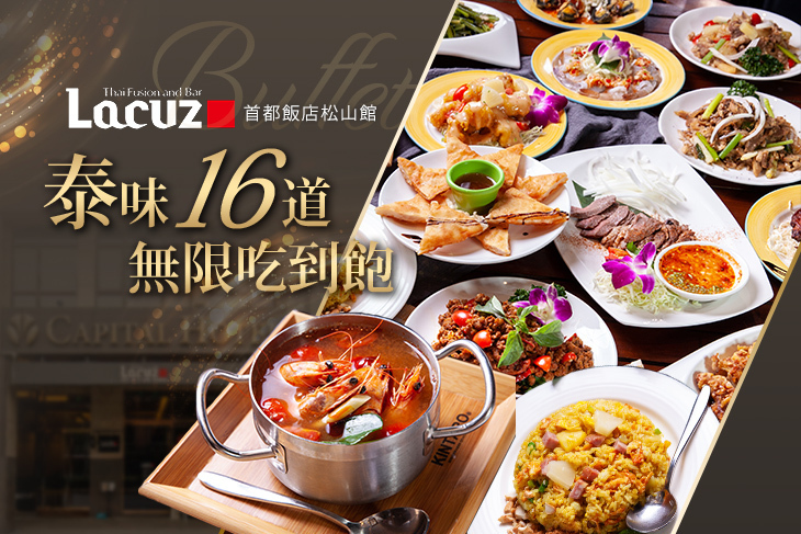 Lacuz松山(首都飯店松山館)